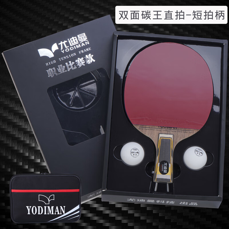 尤迪曼（yodiman）乒乓球拍7.6碳素板級(jí)高端比賽單橫直 雙面碳王貼好膠皮禮盒裝+拍套 直