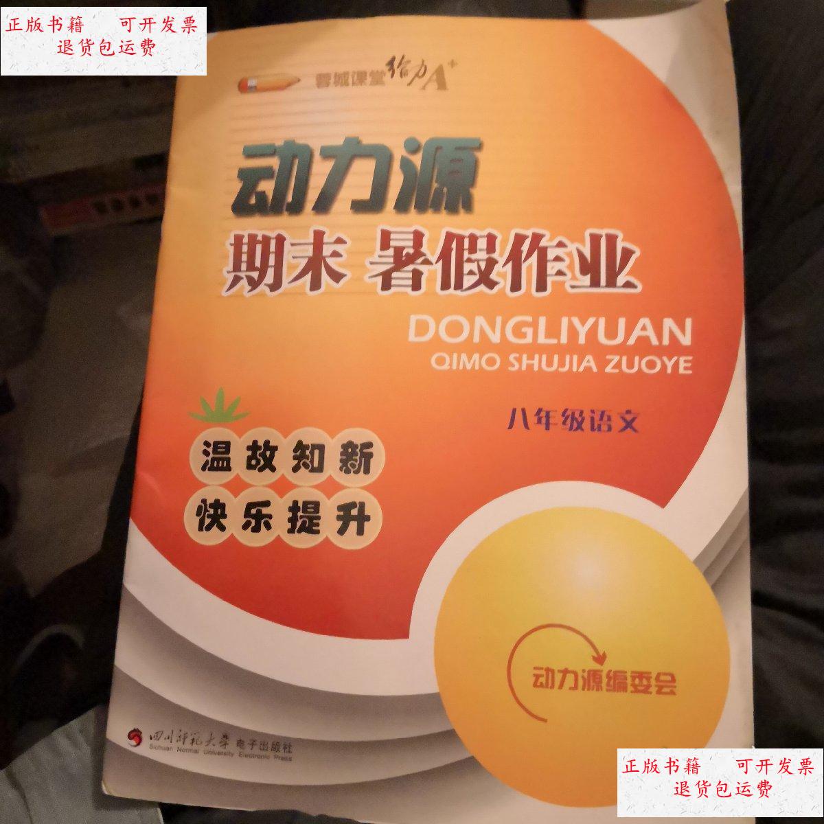 【二手9成新】动力源 期末 暑假作业 八年级语文 /蓉城课堂 四川师范