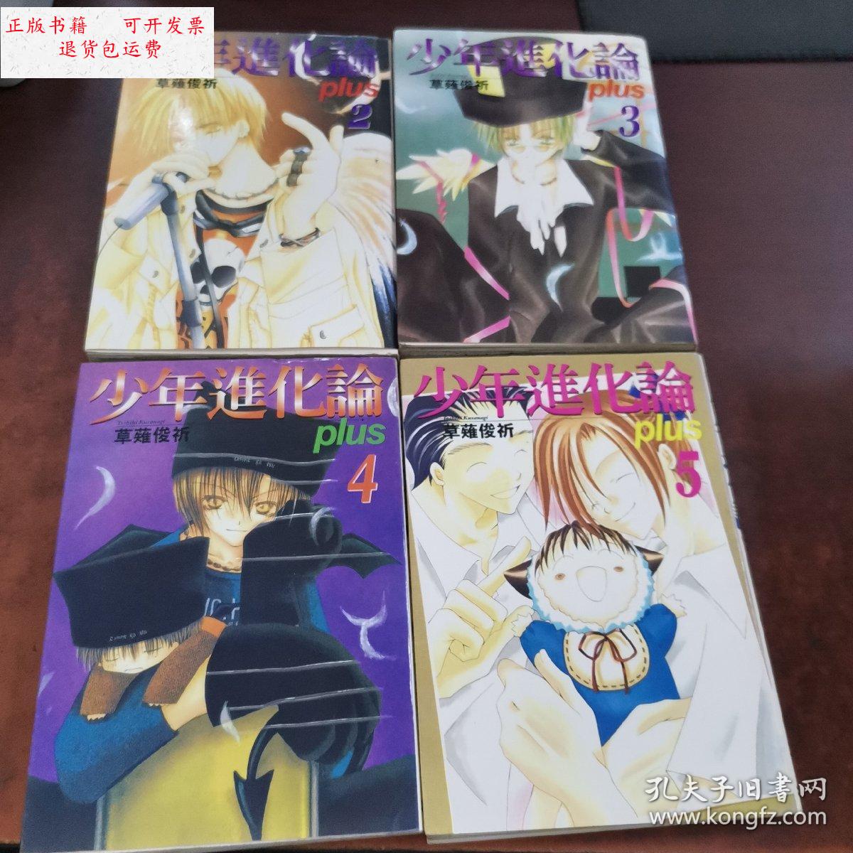 【二手9成新】少年进化论(2 3 4 5) /草薙俊祈 内蒙古人民出版社