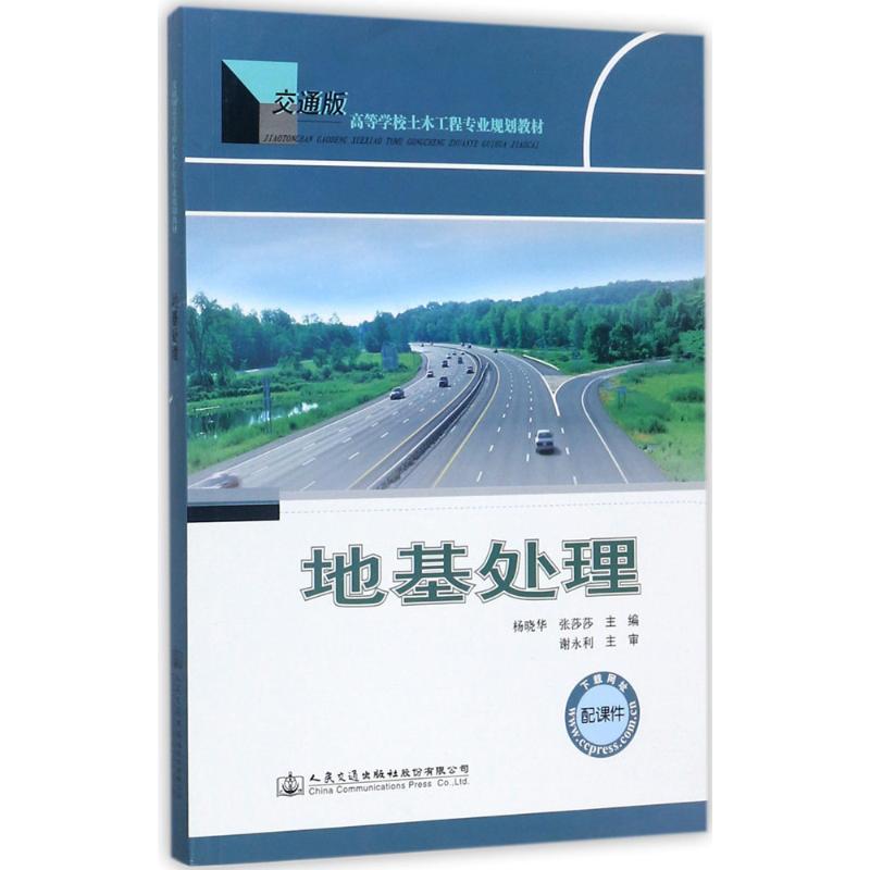 地基处理杨晓华,张莎莎 主编 