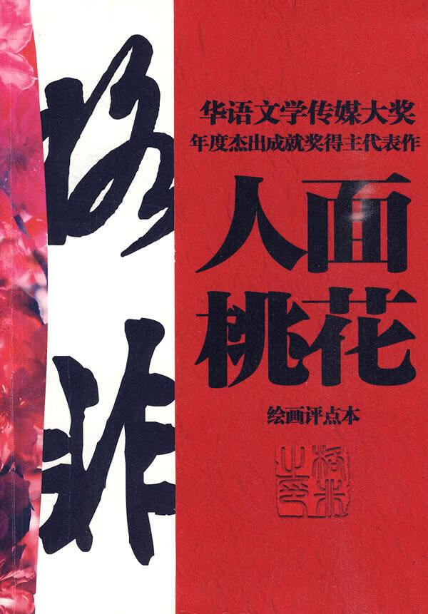 人面桃花 格非 著,马季 评点【正版书】