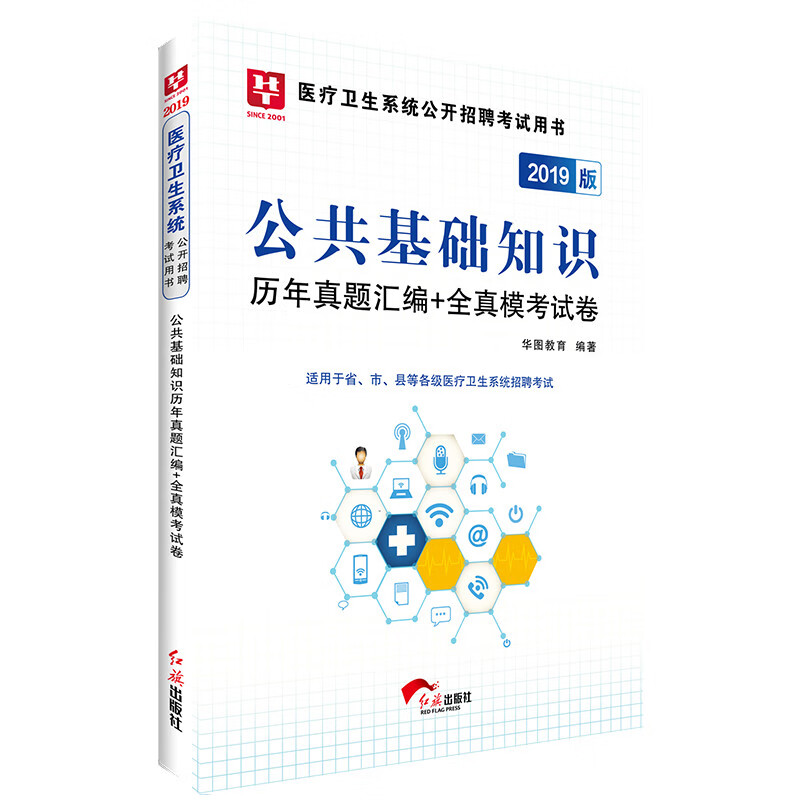 华图版2019医疗卫生系统公开招聘考试用