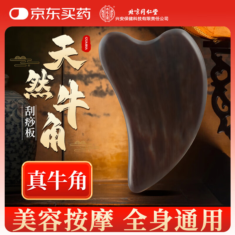 同仁堂牛角刮痧板面部提拉经络刷全身颈背腿部疏通搭按摩精油女生日礼物