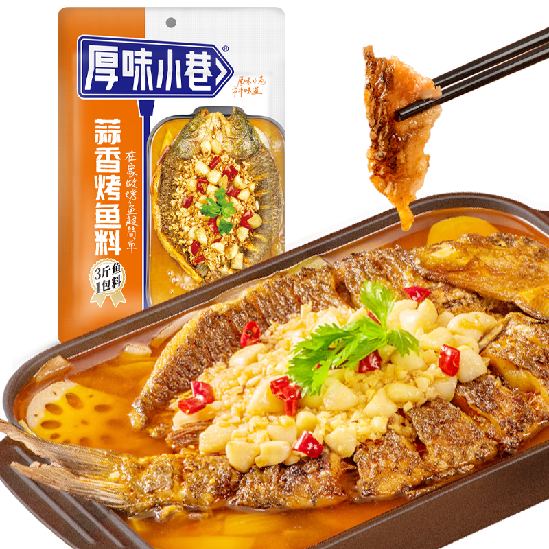 厚味小巷 蒜香味烤鱼料200g 万州烤鱼调料 纸包鱼调料烤鱼酱家用火锅底料