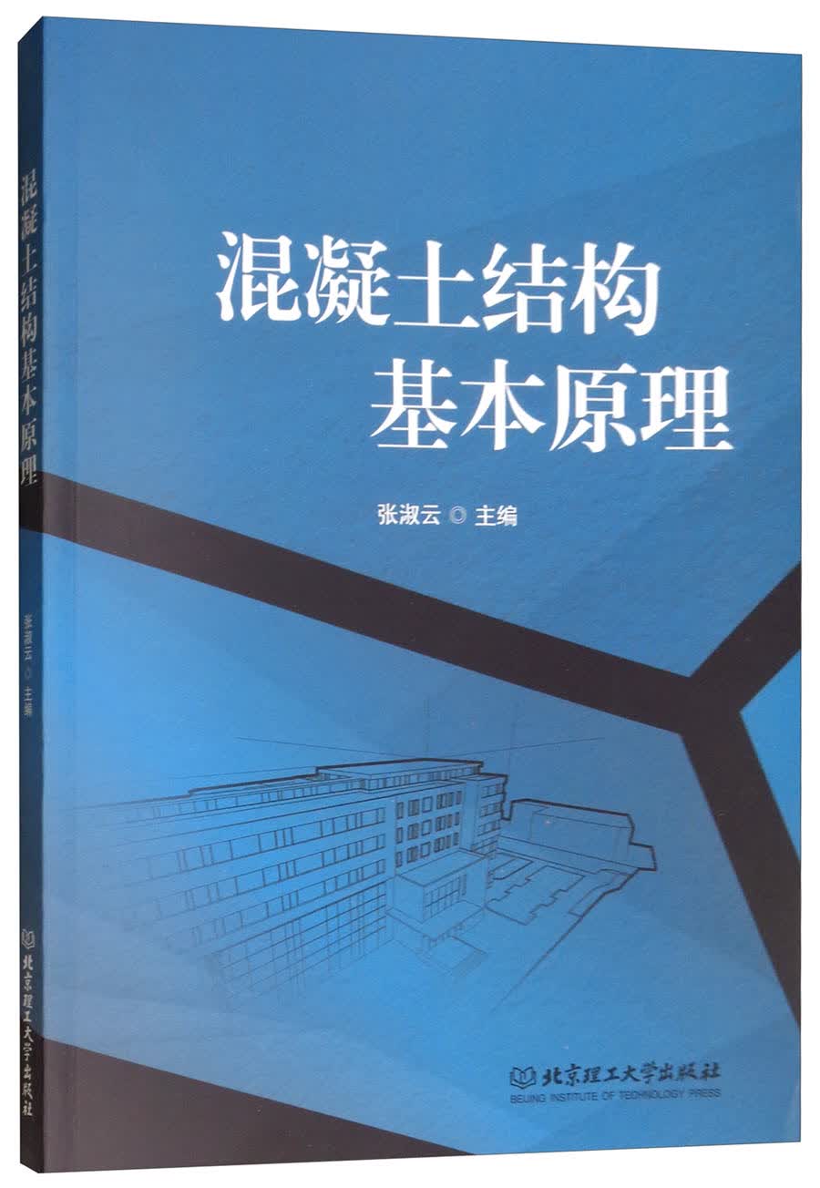 混凝土结构基本原理