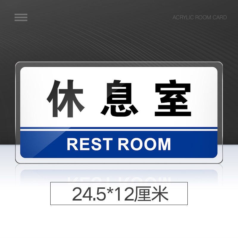 休息室门牌亚克力标识牌 企业公司单位部门标牌标语牌标志牌 休息室