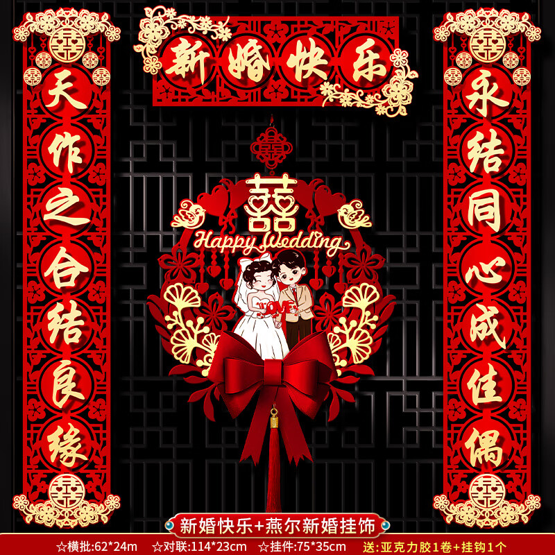 轻銮对联 结婚房入户大门对子装饰男方女方出嫁磁吸喜联新婚房门套装 新婚快乐对联+燕尔新婚挂饰 磁吸/粘贴两用款 总长约130CM