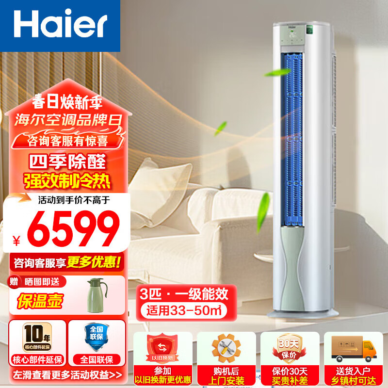 海尔（Haier）劲爽除醛版3匹新一级能效变频 空调柜机 KFR-72LW/A5LGA81U1 3匹 一级能效 劲爽四季除醛版 3匹 一级能效 KFR-72LW/A5LGA81