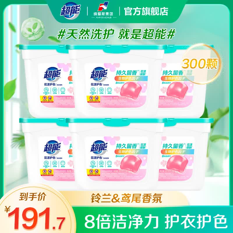 超能花漾护色洗衣凝珠 铃兰&amp;鸢尾香氛 50颗/盒 8倍洁净力 持久留香 50颗*6盒
