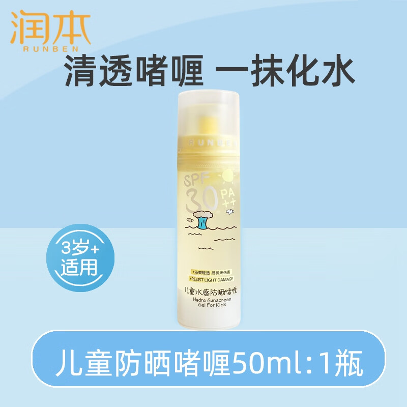 润本（RUNBEN）儿童防晒霜物理防晒乳SPF32清爽不油腻儿童防水防晒敏感肌 50g 1瓶 防晒啫喱3岁+