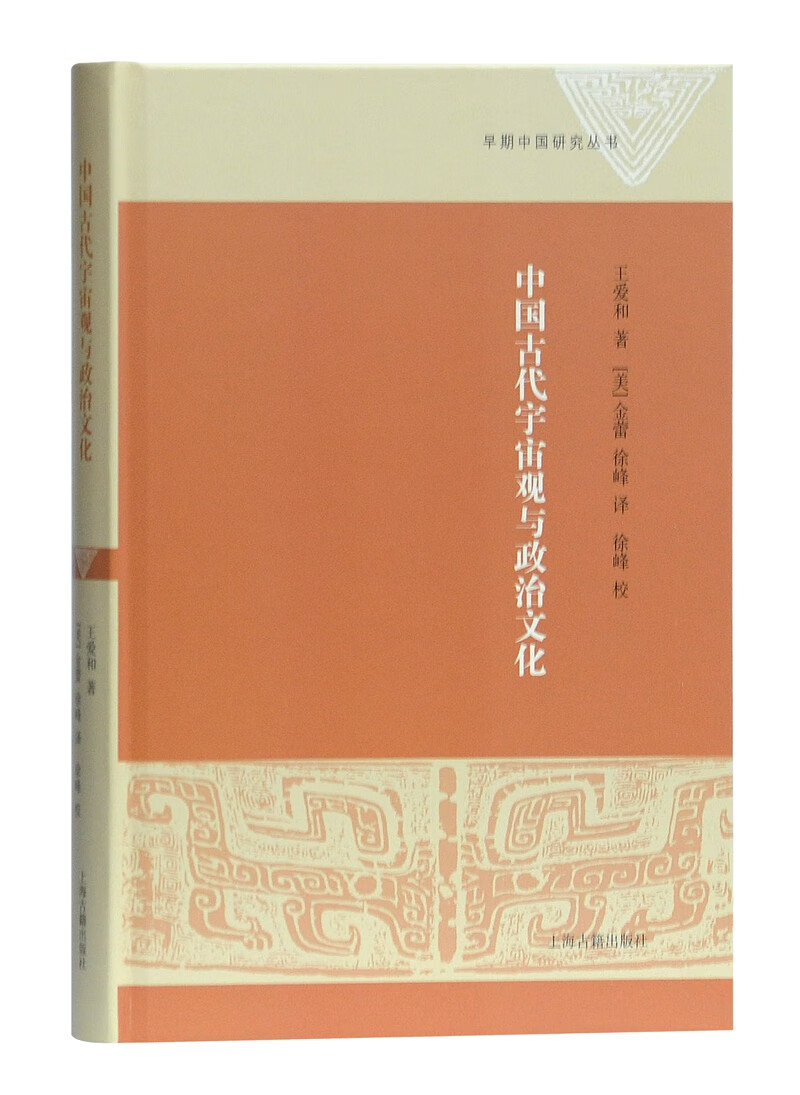 中国古代宇宙观与政治文化/早期中国研究丛书