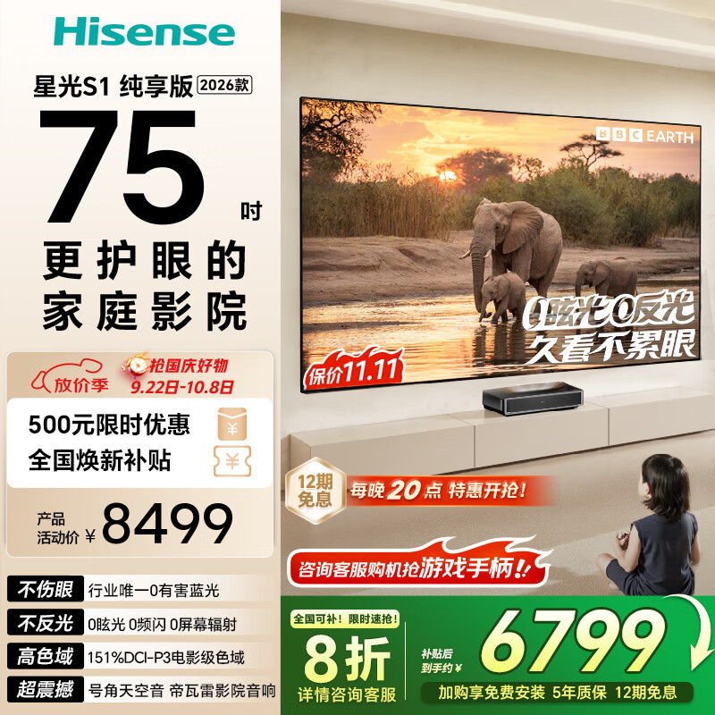 海信激光电视 星光S1 纯享版新品 75英寸 大屏护眼 家庭影院 L6N升级款 国家补贴全国补 75-80 75L7Q