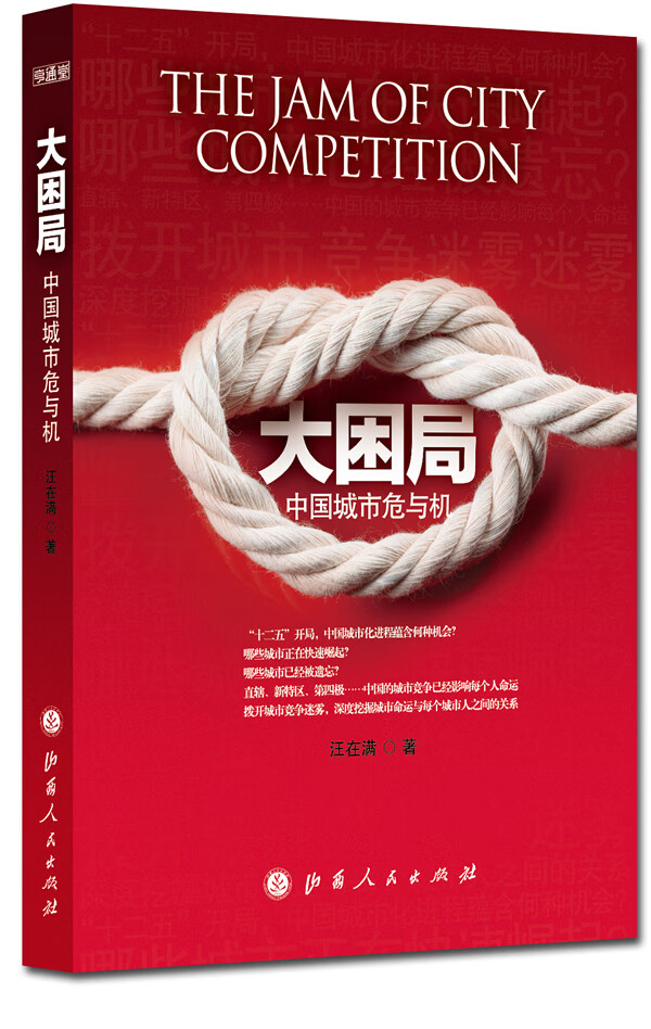 大困局中国城市危与机 汪在满【正版好书,下单速发】