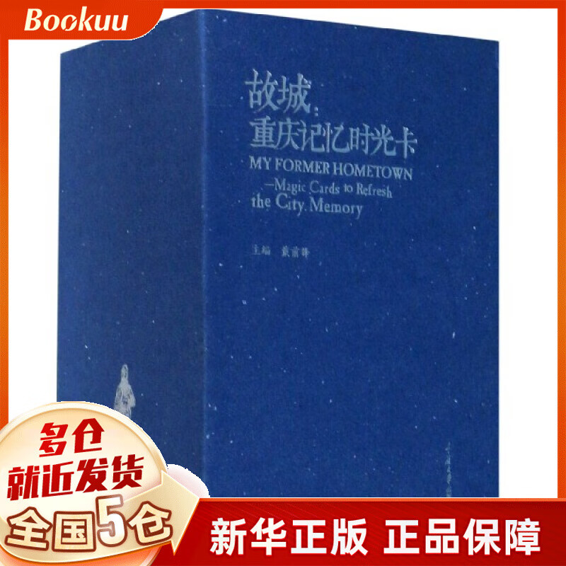 故城--重庆记忆时光卡(共6册明信片)(精)