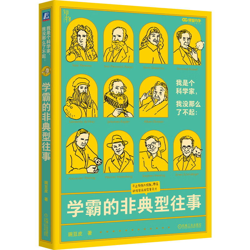 官网正版 我是个科学家 我没那么了不起 知物出品 学霸的非典型往事 豌豆皮 马伯庸赞誉 科学家的真实故事 科普读物