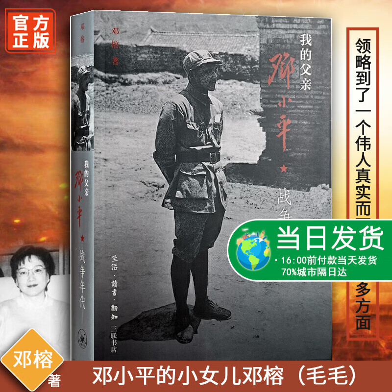 正版我的父亲邓小平（上卷）：战争年代 基础教育课程教材发展中心推荐书目