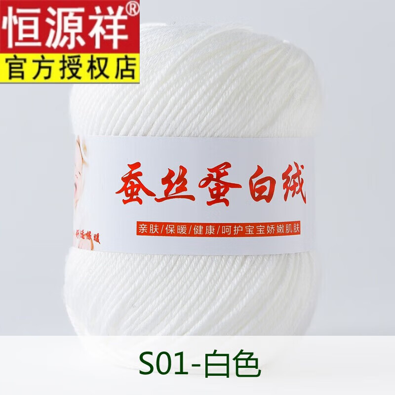 恒源祥品牌品質(zhì)寶寶毛線團(tuán)蠶絲蛋白絨嬰兒兒童牛奶棉中粗毛線 白色 S01-白色
