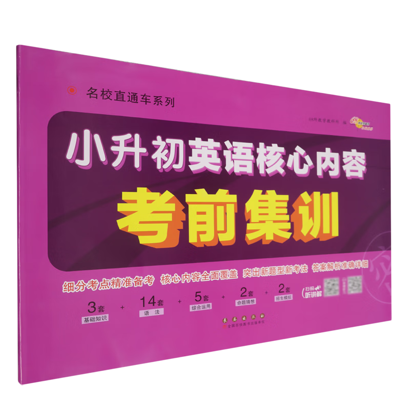 小升初英语核心内容考前集训