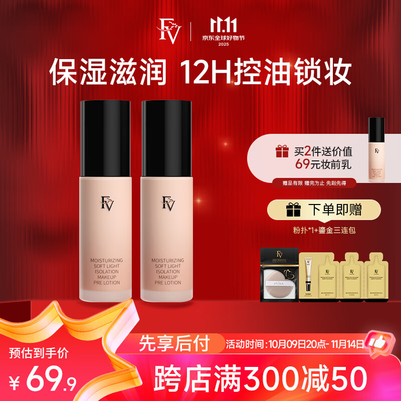 FV隔离霜 润彩柔光隔离妆前乳保湿控油持久遮瑕素颜霜双十一
