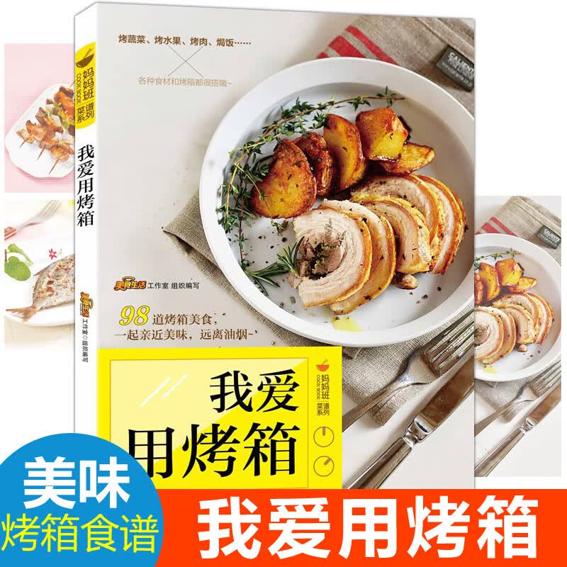 我爱用烤箱 96道烤箱美食 烤箱家用微波炉菜谱烘焙食谱书烤箱食谱书籍