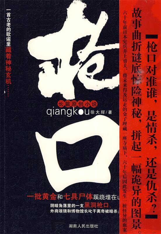 枪口 徐大辉【正版书】