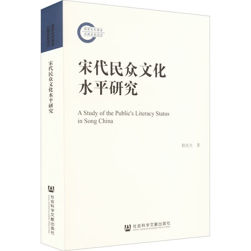 宋代民众文化水平研究 图书