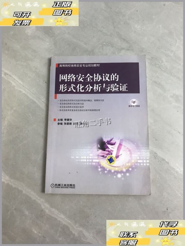 【二手9成新】高等院校信息安全专业规划教材:网络安全协议的形