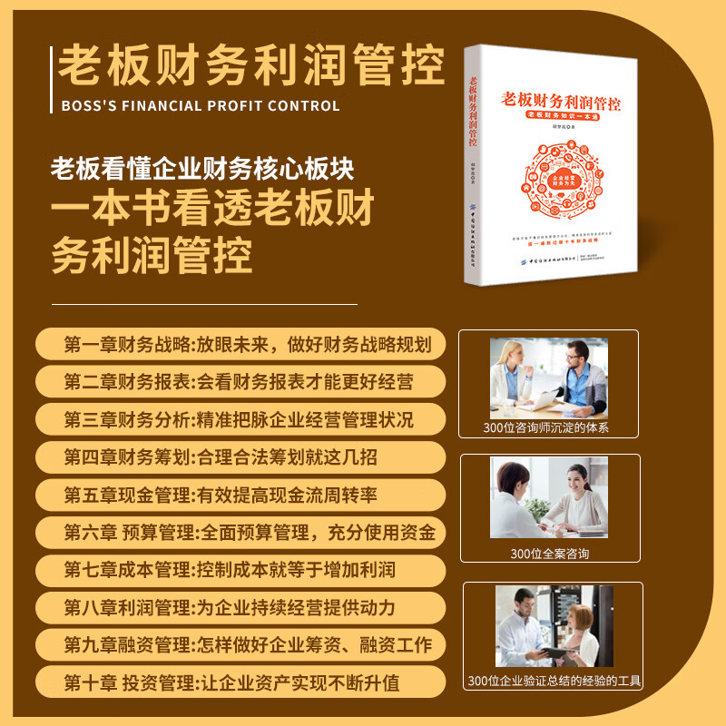 老板财务利润管控——胡梦霞 助力老板公司做好财务筹划资金规划 老板财务利润管控套装