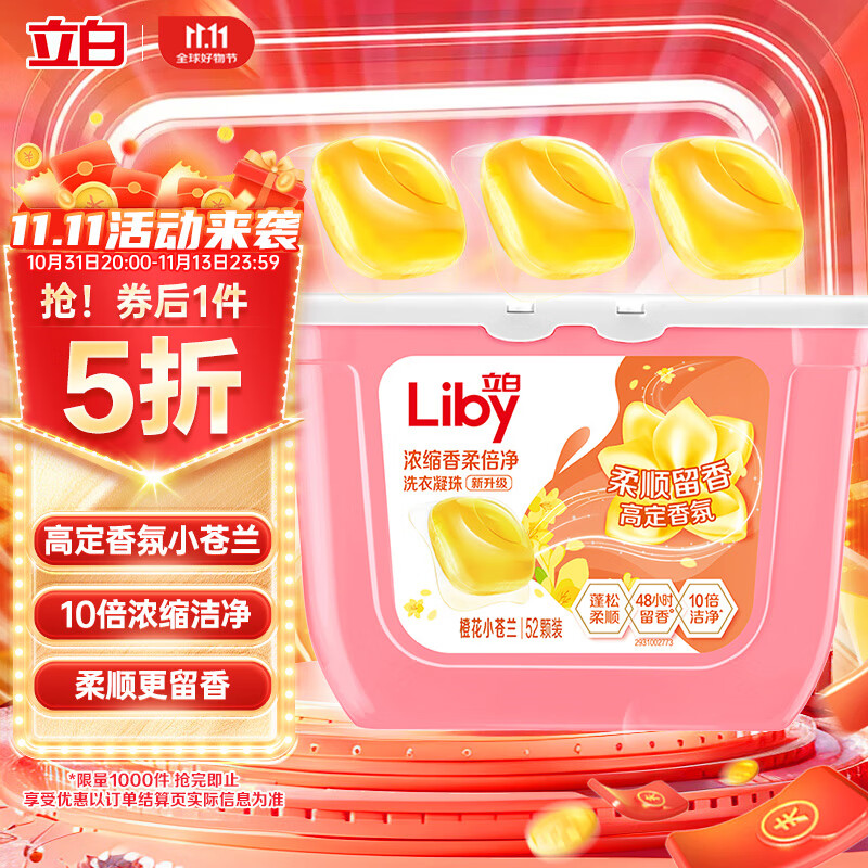 立白洗衣凝珠 小苍兰香氛 持久留香 浓缩洗衣液 洗衣球 52颗速溶快洗