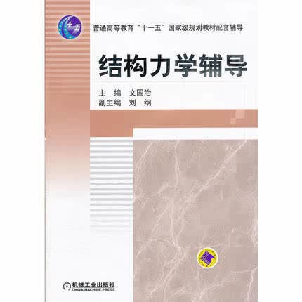 结构力学辅导 文国治