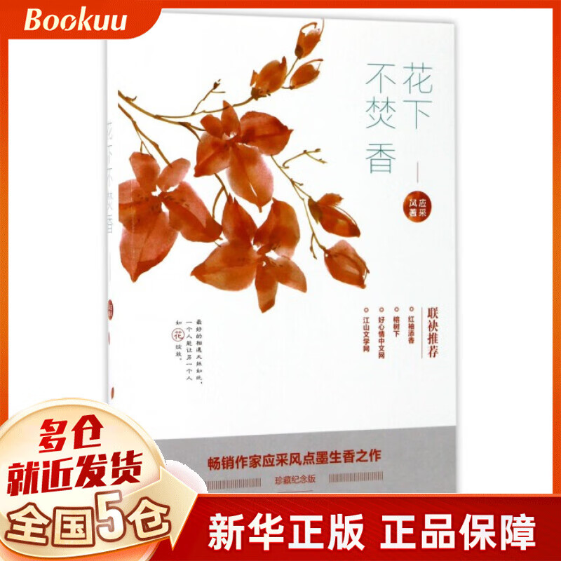 花下不焚香(珍藏纪念版)
