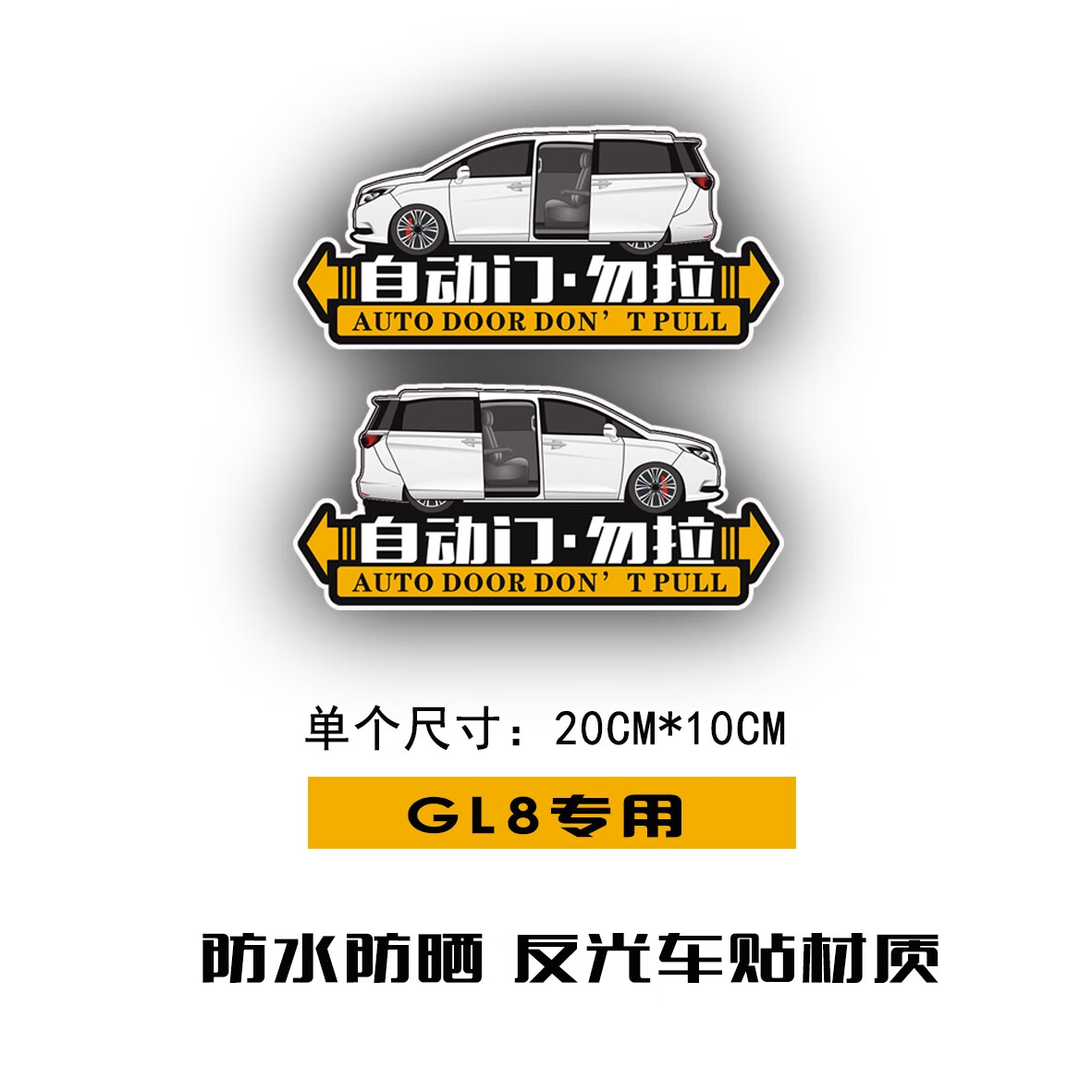 丽田汽车电自动门请勿手拉车贴商务车MPV别克GL8艾力绅艾尔法专用贴纸 样式一
