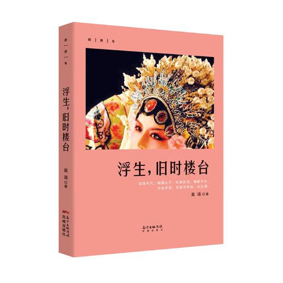 浮生,舊時樓臺 小說 莫諾著 花城出版社 9787536086777百度雲網盤pdf