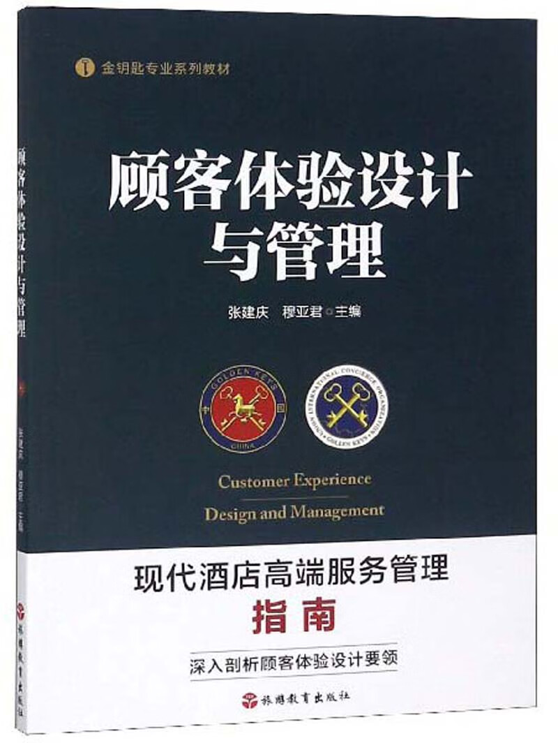 顾客体验设计与管理/金钥匙专业系列教材