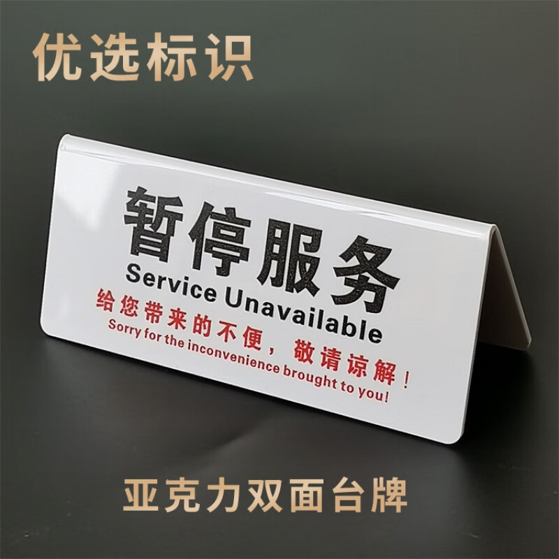暫停收銀牌服務(wù)牌暫停服務(wù)銀行單位柜臺(tái)正在為您服務(wù)亞克力V型雙 暫停服務(wù)(雙面一樣) 19.4x8.2cm