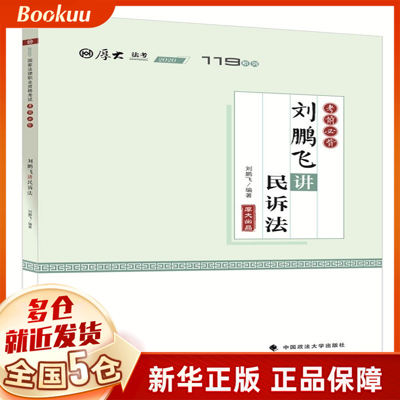 考前必背·刘鹏飞讲民诉法 刘鹏飞著 新书
