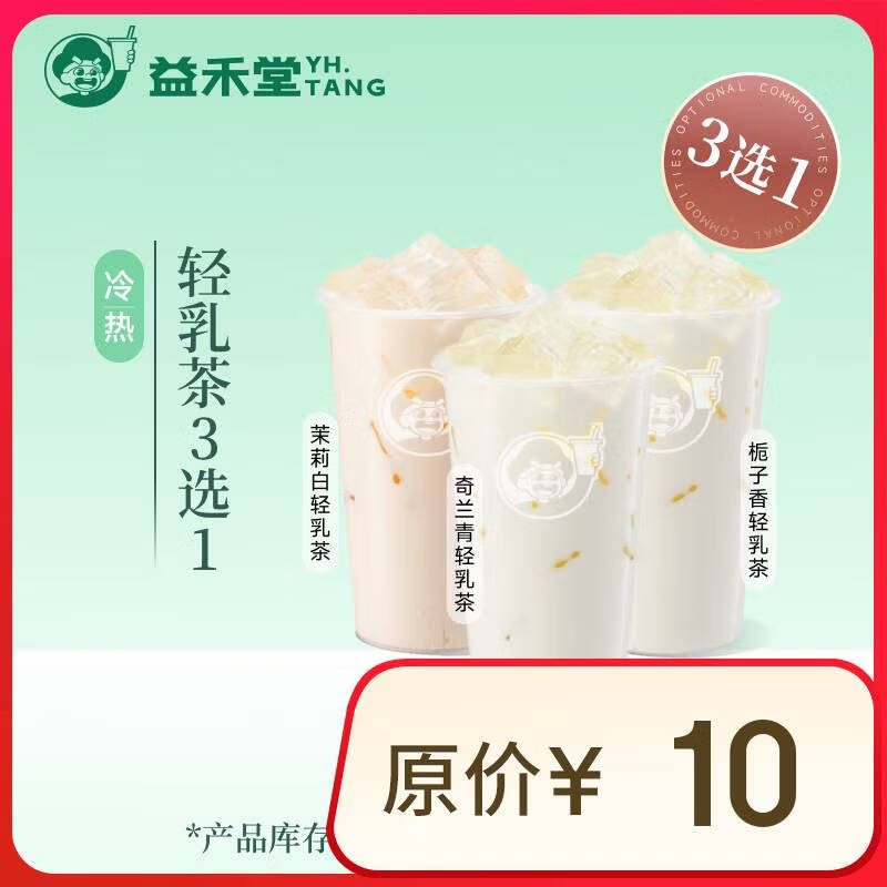 益禾堂 轻乳茶3选1 