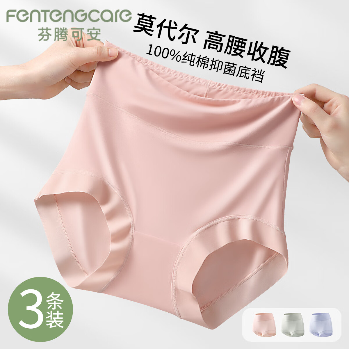 芬腾可安（FENTENGCARE）【高腰收腹】3条装莫代尔抗菌无痕100%纯棉裆大码女士内裤