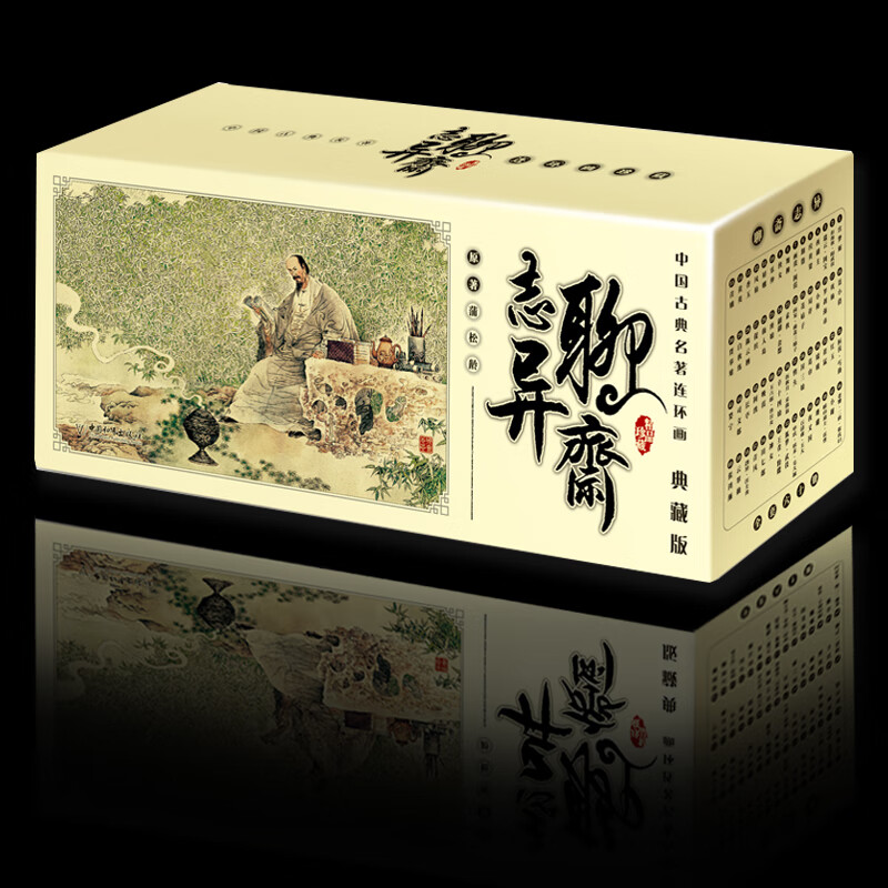 【正版】古典连环画传统小人书 封神演义/杨家将/说岳/史记/孙子兵法/资治通鉴/聊斋志异/东周列国/经典故事书 70-90后童年回忆7-15岁儿童文史启蒙 节日礼品多用途课外读物礼盒装 【鬼怪故事】聊