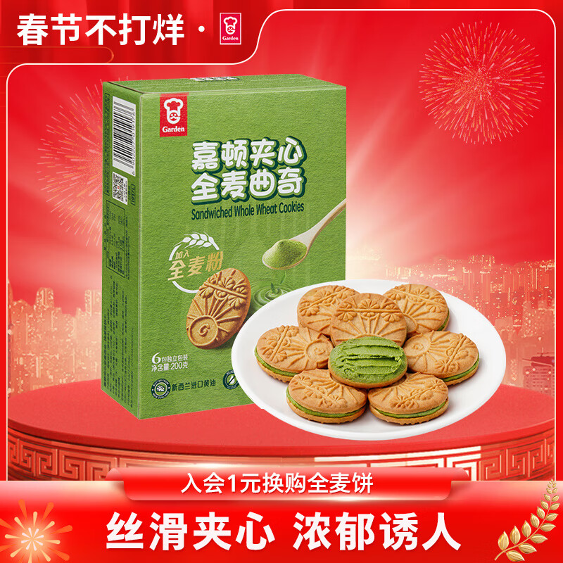 嘉顿（Garden）夹心全麦曲奇饼干黄油抹茶巧克力曲奇酥性办公室零食送礼夹心饼干 夹心全麦曲奇饼干(抹茶味)200g