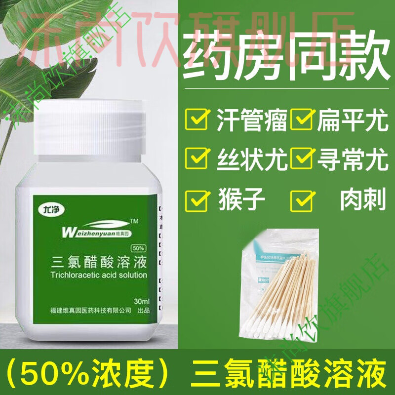 笛芳【品质旗舰】50%三氯醋酸溶液三氯乙酸疣瘊丝净状刺汗管瘤眼 常规