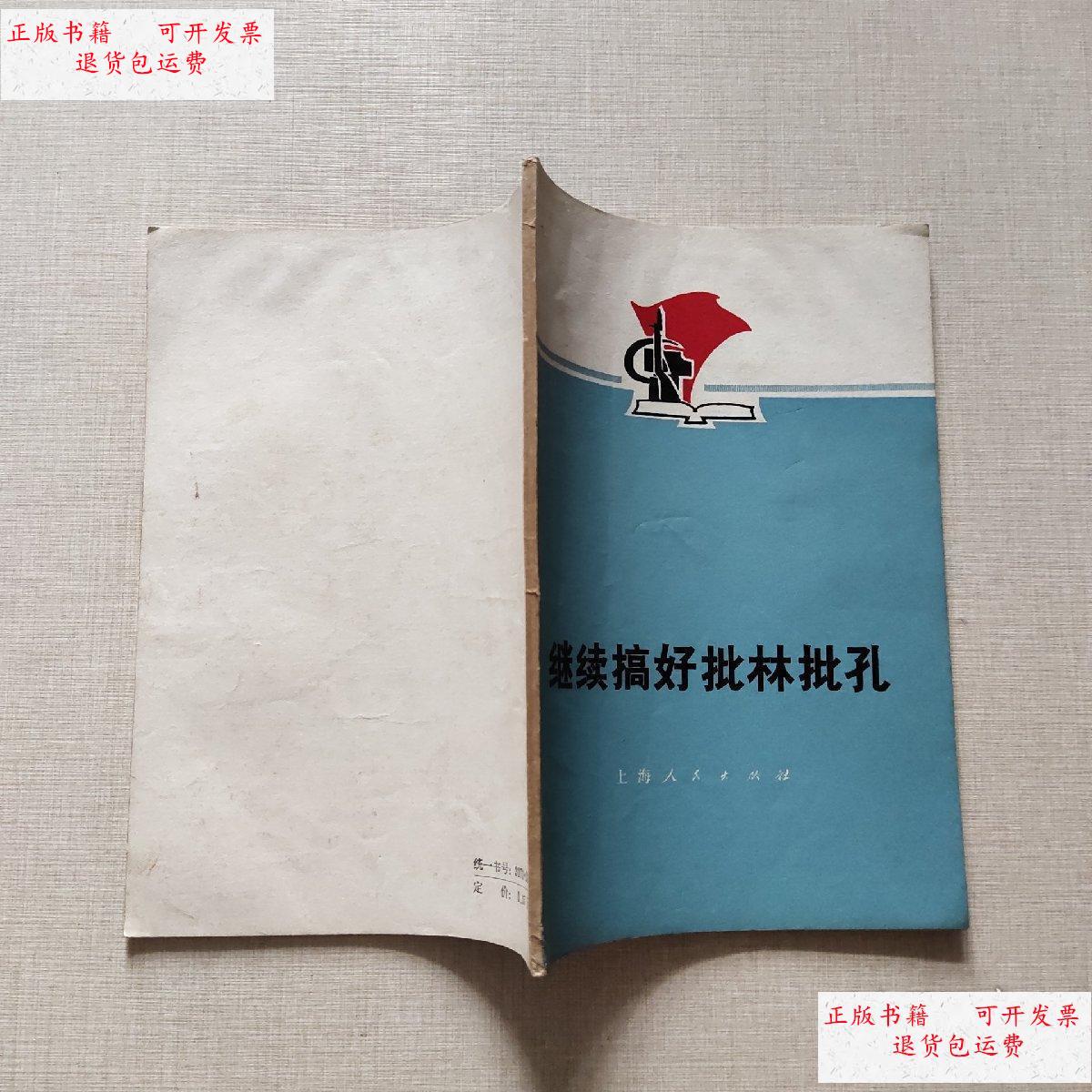 【二手9成新】继续搞好批林批孔 /上海人民出版社 上海人民出版社