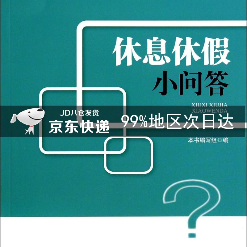 劳动权益书系:休息休假小问答