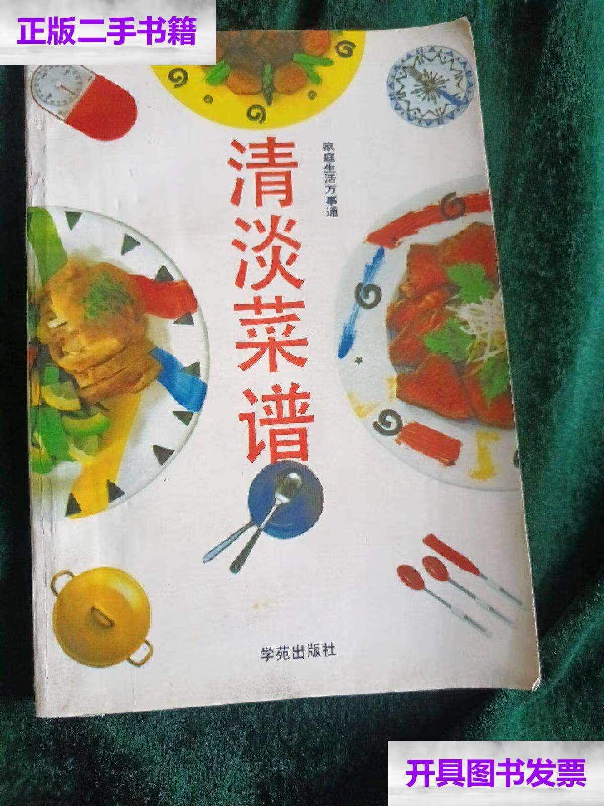 【二手9成新】《清淡菜谱》 ——中老年家庭养生,营养全面的清淡菜谱