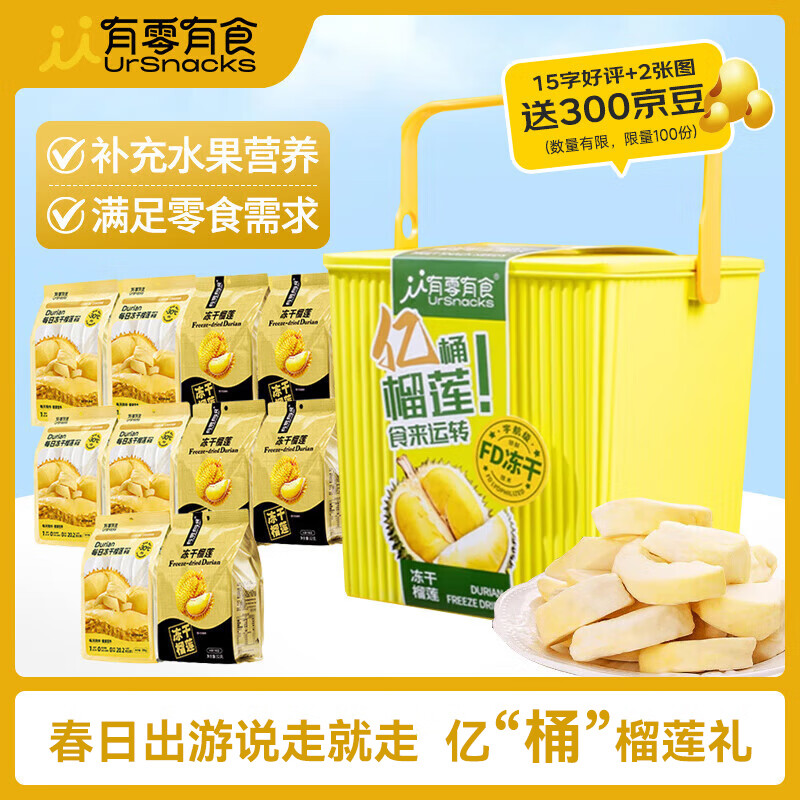 有零有食（YOULINGYOUSHI）億桶榴蓮300g/10袋榴蓮凍干泰國(guó)金枕頭榴蓮干休閑零食凍干水果桶