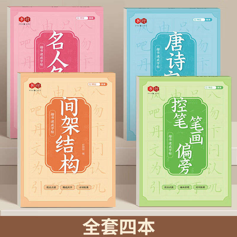楷書(shū)速速成字帖登記上架 楷書(shū)全套4本 無(wú)規(guī)格