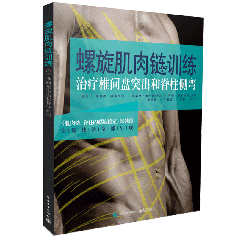 包邮 螺旋肌肉链训练：治疗椎间盘突出和脊柱侧弯 电子工业出版社图书籍