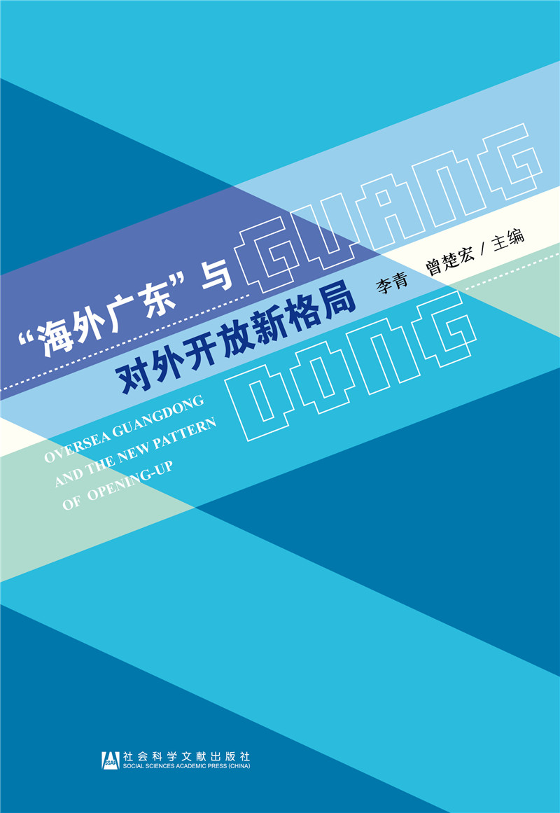 “海外广东”与对外开放新格局