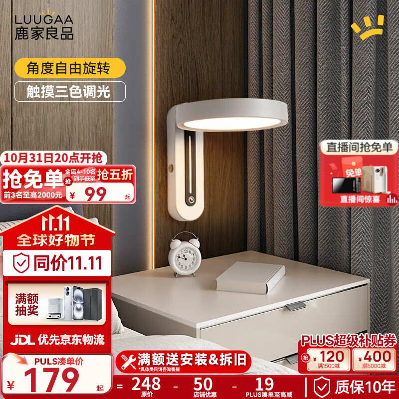 鹿家良品（LUUGAA）至简护眼壁灯卧室阅读灯现代简约氛围灯创意床头灯 全光谱22cm三色光9W