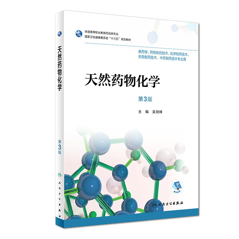 天然药物化学 第3版 吴剑峰 主编 9787117258142